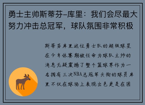 勇士主帅斯蒂芬-库里：我们会尽最大努力冲击总冠军，球队氛围非常积极向上