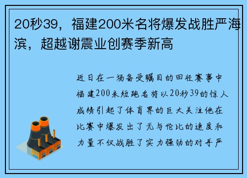 20秒39，福建200米名将爆发战胜严海滨，超越谢震业创赛季新高
