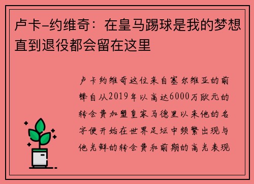 卢卡-约维奇：在皇马踢球是我的梦想直到退役都会留在这里