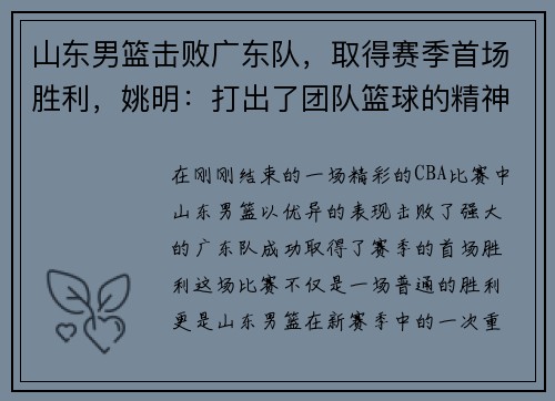 山东男篮击败广东队，取得赛季首场胜利，姚明：打出了团队篮球的精神