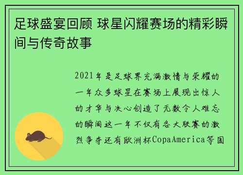 足球盛宴回顾 球星闪耀赛场的精彩瞬间与传奇故事