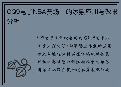 CQ9电子NBA赛场上的冰敷应用与效果分析