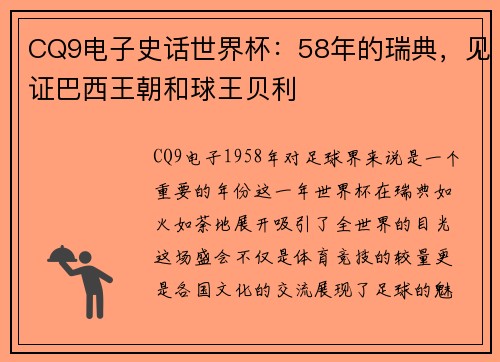 CQ9电子史话世界杯：58年的瑞典，见证巴西王朝和球王贝利