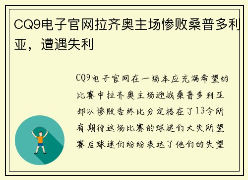 CQ9电子官网拉齐奥主场惨败桑普多利亚，遭遇失利