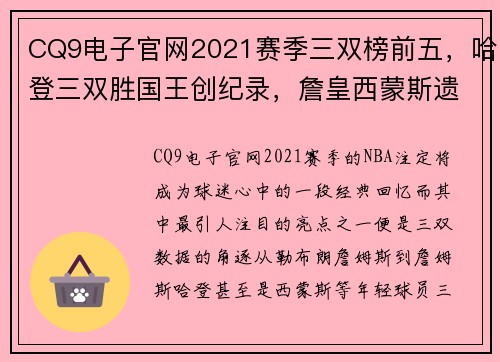 CQ9电子官网2021赛季三双榜前五，哈登三双胜国王创纪录，詹皇西蒙斯遗憾 - 副本 - 副本
