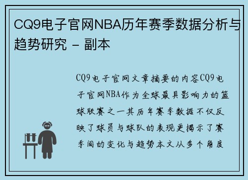 CQ9电子官网NBA历年赛季数据分析与趋势研究 - 副本