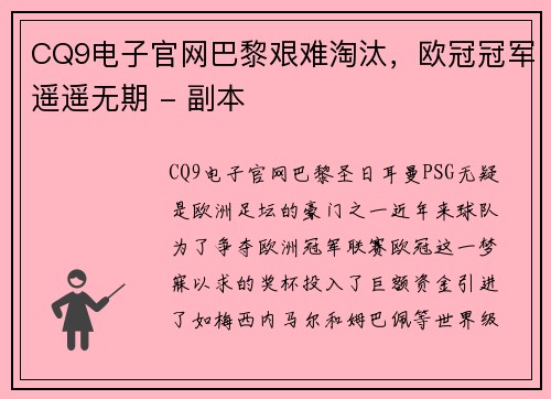 CQ9电子官网巴黎艰难淘汰，欧冠冠军遥遥无期 - 副本