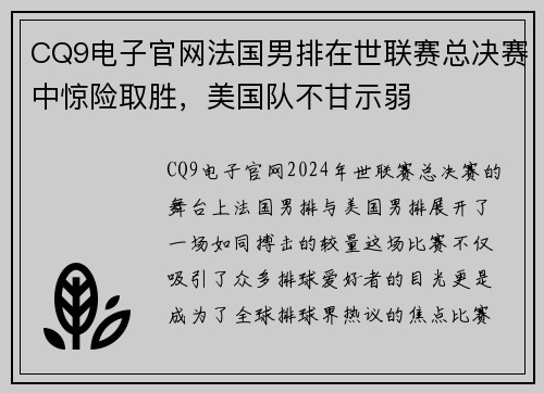 CQ9电子官网法国男排在世联赛总决赛中惊险取胜，美国队不甘示弱