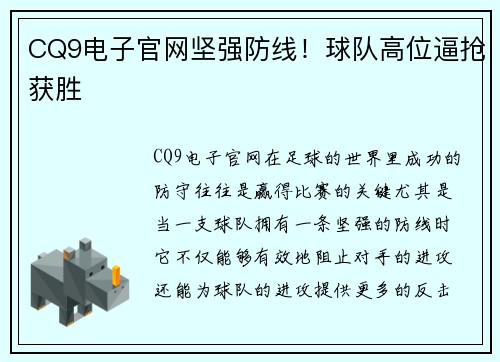 CQ9电子官网坚强防线！球队高位逼抢获胜