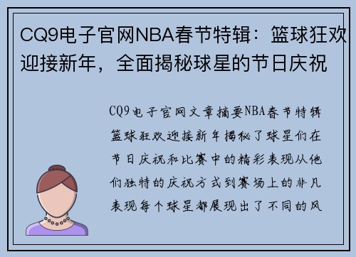 CQ9电子官网NBA春节特辑：篮球狂欢迎接新年，全面揭秘球星的节日庆祝与精彩表现