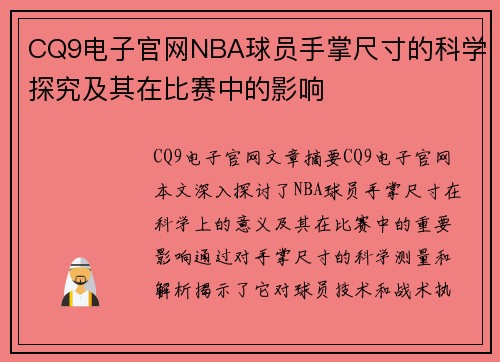 CQ9电子官网NBA球员手掌尺寸的科学探究及其在比赛中的影响