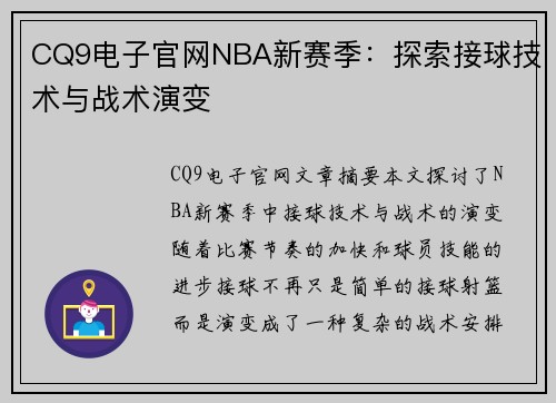 CQ9电子官网NBA新赛季：探索接球技术与战术演变