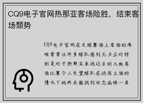 CQ9电子官网热那亚客场险胜，结束客场颓势