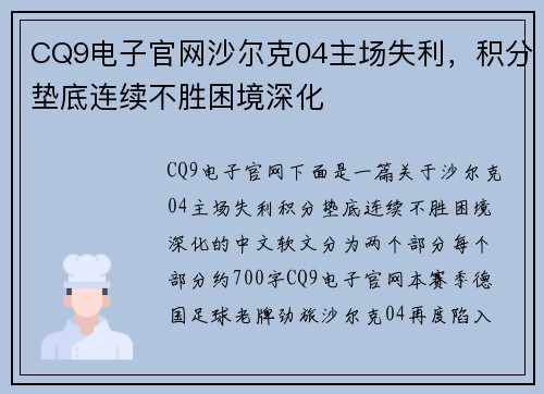 CQ9电子官网沙尔克04主场失利，积分垫底连续不胜困境深化