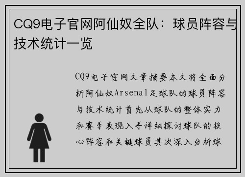 CQ9电子官网阿仙奴全队：球员阵容与技术统计一览