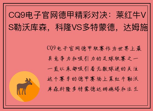 CQ9电子官网德甲精彩对决：莱红牛VS勒沃库森，科隆VS多特蒙德，达姆施塔VS法兰克福