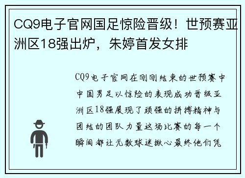 CQ9电子官网国足惊险晋级！世预赛亚洲区18强出炉，朱婷首发女排