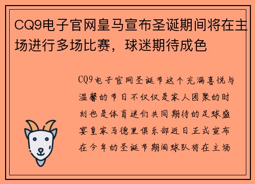 CQ9电子官网皇马宣布圣诞期间将在主场进行多场比赛，球迷期待成色