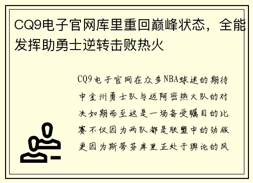 CQ9电子官网库里重回巅峰状态，全能发挥助勇士逆转击败热火