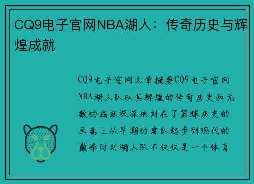 CQ9电子官网NBA湖人：传奇历史与辉煌成就