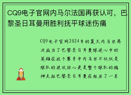 CQ9电子官网内马尔法国再获认可，巴黎圣日耳曼用胜利抚平球迷伤痛