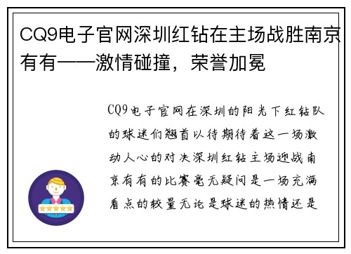 CQ9电子官网深圳红钻在主场战胜南京有有——激情碰撞，荣誉加冕