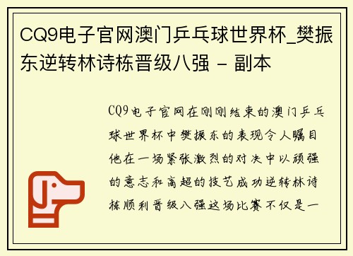 CQ9电子官网澳门乒乓球世界杯_樊振东逆转林诗栋晋级八强 - 副本