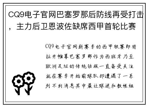 CQ9电子官网巴塞罗那后防线再受打击，主力后卫恩波佐缺席西甲首轮比赛 - 副本