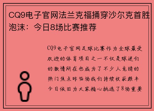 CQ9电子官网法兰克福捅穿沙尔克首胜泡沫：今日8场比赛推荐
