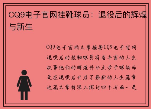 CQ9电子官网挂靴球员：退役后的辉煌与新生
