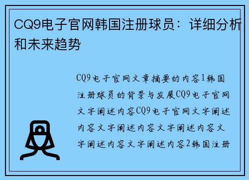 CQ9电子官网韩国注册球员：详细分析和未来趋势