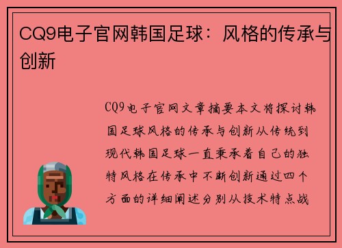CQ9电子官网韩国足球：风格的传承与创新