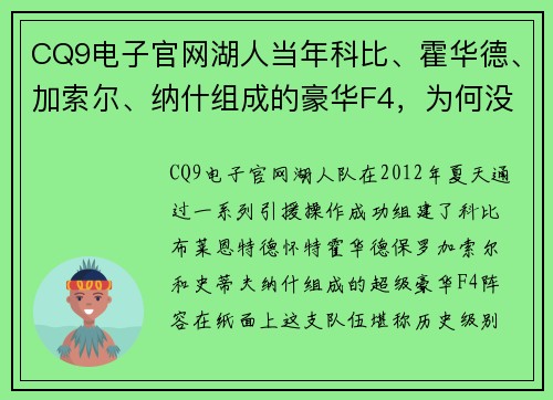 CQ9电子官网湖人当年科比、霍华德、加索尔、纳什组成的豪华F4，为何没能成功？ - 副本