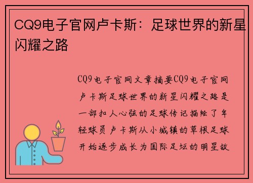 CQ9电子官网卢卡斯：足球世界的新星闪耀之路