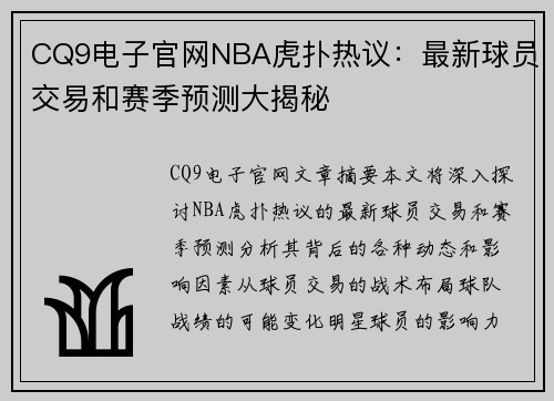 CQ9电子官网NBA虎扑热议：最新球员交易和赛季预测大揭秘