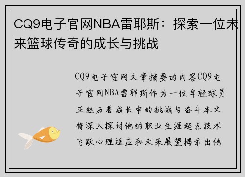 CQ9电子官网NBA雷耶斯：探索一位未来篮球传奇的成长与挑战