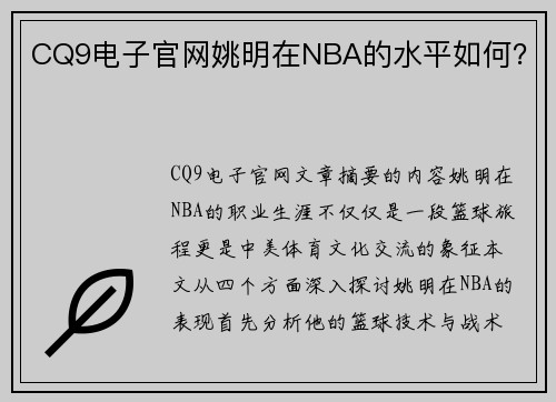 CQ9电子官网姚明在NBA的水平如何？