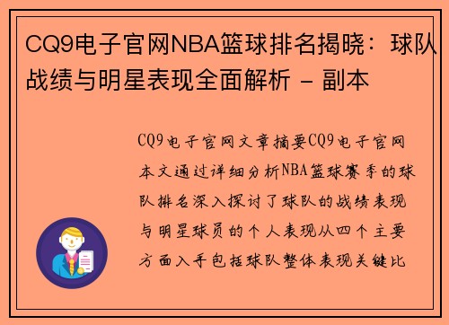 CQ9电子官网NBA篮球排名揭晓：球队战绩与明星表现全面解析 - 副本