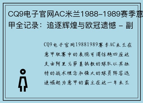 CQ9电子官网AC米兰1988-1989赛季意甲全记录：追逐辉煌与欧冠遗憾 - 副本 (2)