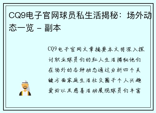 CQ9电子官网球员私生活揭秘：场外动态一览 - 副本