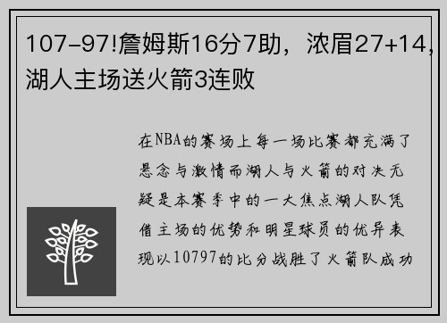 107-97!詹姆斯16分7助，浓眉27+14，湖人主场送火箭3连败