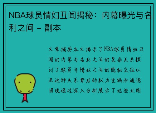 NBA球员情妇丑闻揭秘：内幕曝光与名利之间 - 副本