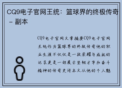 CQ9电子官网王统：篮球界的终极传奇 - 副本