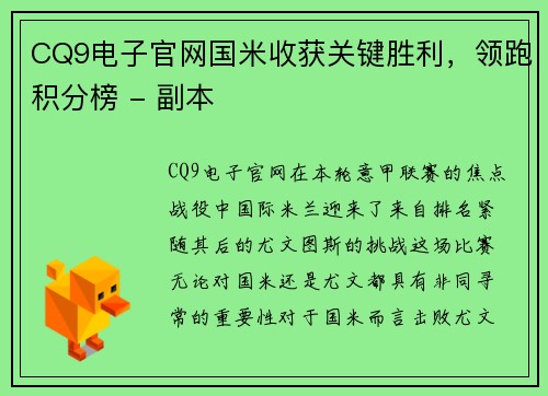 CQ9电子官网国米收获关键胜利，领跑积分榜 - 副本
