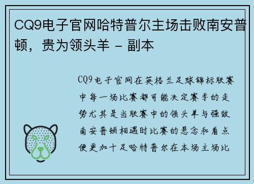 CQ9电子官网哈特普尔主场击败南安普顿，贵为领头羊 - 副本
