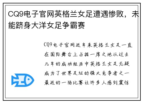 CQ9电子官网英格兰女足遭遇惨败，未能跻身大洋女足争霸赛