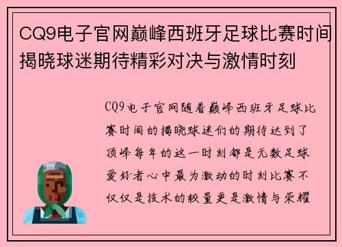 CQ9电子官网巅峰西班牙足球比赛时间揭晓球迷期待精彩对决与激情时刻