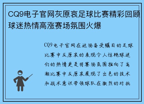 CQ9电子官网灰原哀足球比赛精彩回顾球迷热情高涨赛场氛围火爆