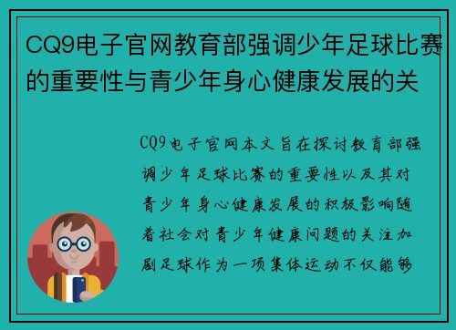 CQ9电子官网教育部强调少年足球比赛的重要性与青少年身心健康发展的关系