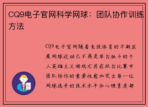 CQ9电子官网科学网球：团队协作训练方法